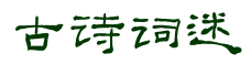 古诗词迷